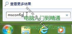 巧設(shè)msconfig 讓W(xué)indows7系統(tǒng)啟動(dòng)更快一步[圖文方法介紹]