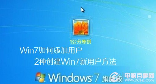 如何在win7中添加新賬戶 2種創(chuàng)建win7新用戶方法總結(jié)