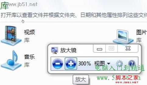 教你輕松調(diào)用Windows 7系統(tǒng)的放大鏡功能