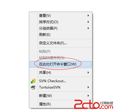 win7/win8 shift+右鍵在桌面或目錄打開(kāi)定位到當(dāng)前目錄的cmd窗口