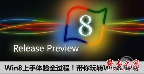 Windows8全新使用測評 win8上手體驗全過程 帶你玩轉(zhuǎn)Win8 RP版(圖文)